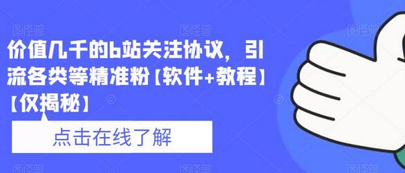 价值几千的b站关注协议，引流各类等精准粉【软件+教程】-七哥资源网 - 全网最全创业项目资源