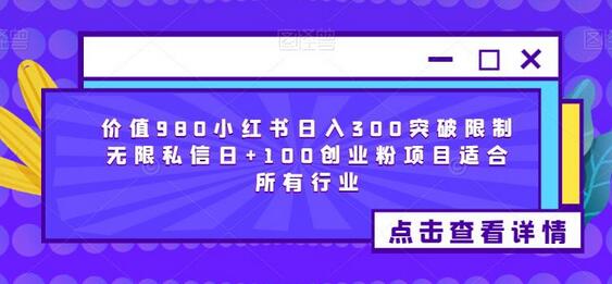 价值980小红书日入300突破限制无限私信日+100创业粉项目适合所有行业-七哥资源网 - 全网最全创业项目资源