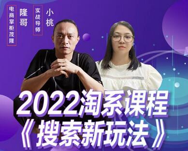 茂隆2022年搜索新玩法，淘系平台新增的分流权重考核维度以及三个如何拉搜索的实操落地的方法-七哥资源网 - 全网最全创业项目资源