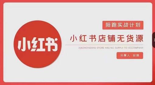 安琪-小红书店铺无货源实战，开店到售后全流程操作-七哥资源网 - 全网最全创业项目资源