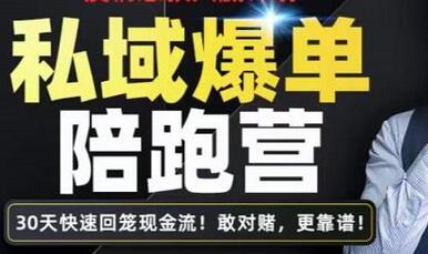 媒老板·私域爆单陪跑营，4步打造人设，让客户从陌生到购买，快速加粉爆单-七哥资源网 - 全网最全创业项目资源