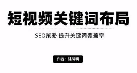 短视频引流之关键词布局，定向优化操作，引流目标精准粉丝【视频课程】-七哥资源网 - 全网最全创业项目资源