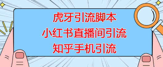 【引流必备】虎牙引流脚本，小红书直播间引流，知乎手机引流【脚本+详细教程】-七哥资源网 - 全网最全创业项目资源