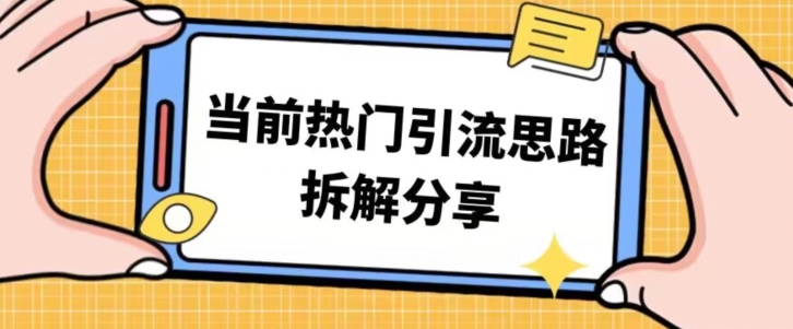 热门引流思路技巧拆解分享，帮你日引100+-七哥资源网 - 全网最全创业项目资源