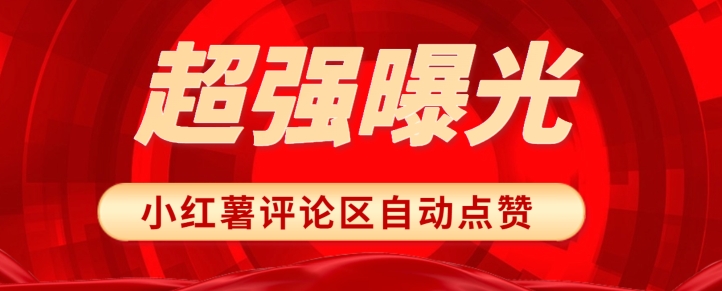 揭秘让你文章爆红的秘密武器！小红书评论区随机点赞，轻松提高曝光度！-七哥资源网 - 全网最全创业项目资源