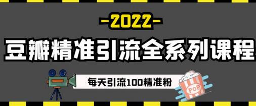 豆瓣精准引流全系列课程，每天引流100精准粉【视频课程】-七哥资源网 - 全网最全创业项目资源