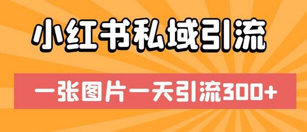 小红书私域引流，一张图片一天引流300+-七哥资源网 - 全网最全创业项目资源