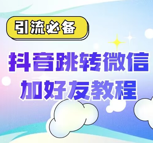 【引流必备】抖音一键跳转加微外链教程，丝滑跳转，短视频引流必备-七哥资源网 - 全网最全创业项目资源