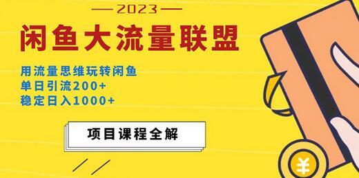 价值1980最新闲鱼大流量联盟玩法，单日引流200+，稳定日入1000+-七哥资源网 - 全网最全创业项目资源