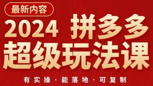 2024拼多多超级玩法课，​让你的直通车扭亏为盈，降低你的推广成本-七哥资源网 - 全网最全创业项目资源