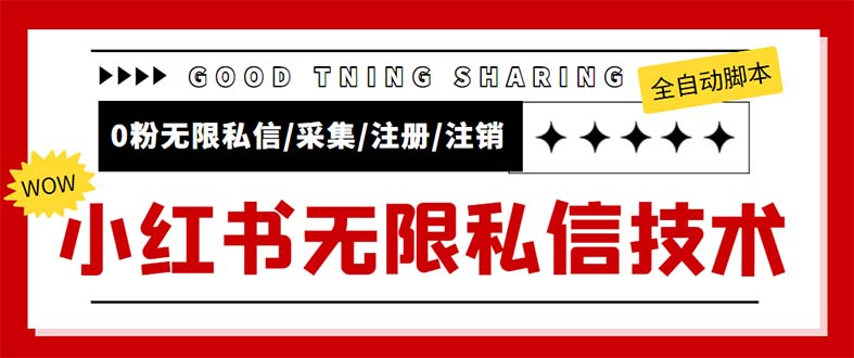 外面收费9800小红书0粉无限私信引流技术 全自动引流解放双手【视频+脚本】-七哥资源网 - 全网最全创业项目资源