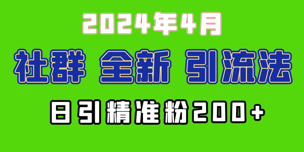 2024年全新社群引流法，加爆微信玩法，日引精准创业粉兼职粉200+-七哥资源网 - 全网最全创业项目资源