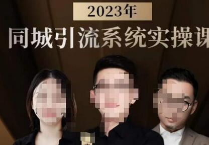 中神通·2023同城引流系统实操课，同城引流生意的底层逻辑-七哥资源网 - 全网最全创业项目资源