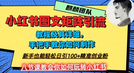 2023年最强小红书图文矩阵玩法，新手小白也能轻松日引100+精准创业粉，纯实操教学，不容错过！-七哥资源网 - 全网最全创业项目资源