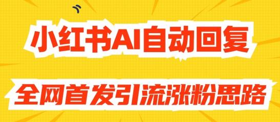 小红书AI自动回复，全网首发引流涨粉思路-七哥资源网 - 全网最全创业项目资源