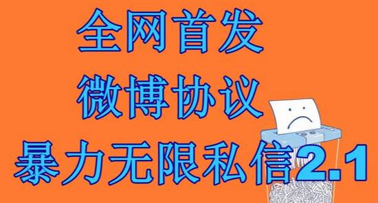 最新微博协议暴力无限私信2.1引流脚本，工作室内部专用脚本【软件+教程】-七哥资源网 - 全网最全创业项目资源