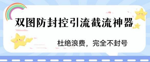 火爆双图防封控引流截流神器，最近非常好用的短视频截流方法-七哥资源网 - 全网最全创业项目资源