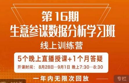 宁静·生意参谋数据分析学习班，解决商家4大痛点，学会分析数据，打造爆款！-七哥资源网 - 全网最全创业项目资源