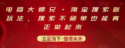 电商大师兄·淘宝搜索新玩法，搜索不刷单也能真正做起来-七哥资源网 - 全网最全创业项目资源