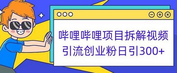 哔哩哔哩项目拆解引流创业粉日引300+小白可轻松上手-七哥资源网 - 全网最全创业项目资源