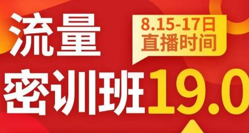 秋秋线上流量密训班19.0，打通流量关卡，线上也能实战流量破局-七哥资源网 - 全网最全创业项目资源