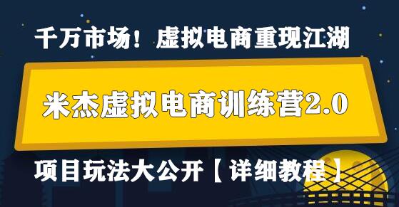 米杰虚拟电商训练营2.0，千万市场！虚拟电商重现江湖，项目玩法大公开【详细教程】-七哥资源网 - 全网最全创业项目资源