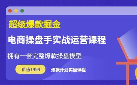 万游青云·超级爆款掘金【电商操盘手实战运营课程】拥有一套完整爆款操盘模型-七哥资源网 - 全网最全创业项目资源