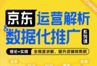 京东运营解析与数据化推广系列课，全维度讲解京东运营逻辑+数据化推广提升店铺销售额-七哥资源网 - 全网最全创业项目资源