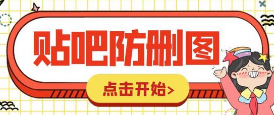 外面收费100一张的贴吧发贴防删图制作详细教程【软件+教程】-七哥资源网 - 全网最全创业项目资源