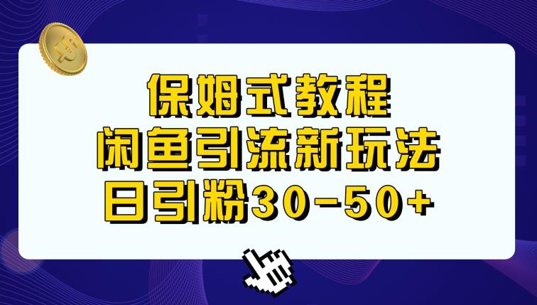 闲鱼引流新玩法，日进粉30-50+-七哥资源网 - 全网最全创业项目资源