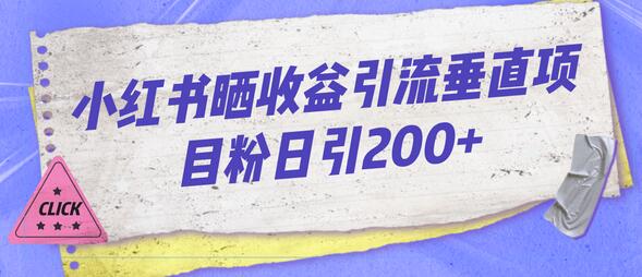 小红书晒收益图引流垂直项目粉日引200+-七哥资源网 - 全网最全创业项目资源