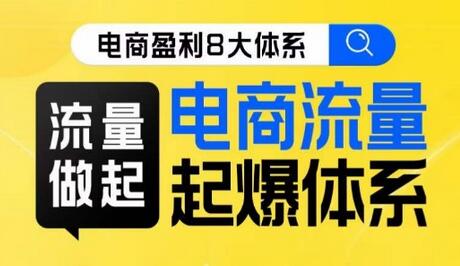 8大体系流量篇·流量做起，电商流量起爆体系线上课-七哥资源网 - 全网最全创业项目资源