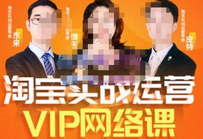 淘宝VIP线上直播课（八月完结），直通车爆款打造法，无线端权重与详情转化秘密等多套合集-七哥资源网 - 全网最全创业项目资源