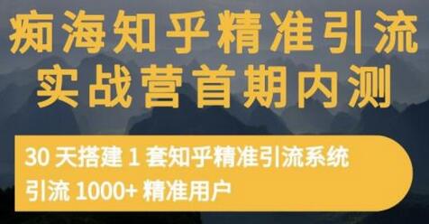 痴海知乎精准引流实战营1-2期，30天搭建1套知乎精准引流系统，引流1000+精准用户-七哥资源网 - 全网最全创业项目资源