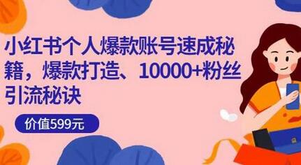 小红书个人爆款账号速成秘籍，爆款打造、10000+粉丝引流秘诀-七哥资源网 - 全网最全创业项目资源