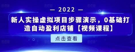 新人实操虚拟项目步骤演示，0基础打造自动盈利店铺【视频课程】-七哥资源网 - 全网最全创业项目资源