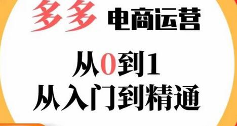 嗝姐小乔·23年系列课:多多运营从0到1，​掌握电商运营技巧，学会合理运营链接，活动、推广等流程-七哥资源网 - 全网最全创业项目资源