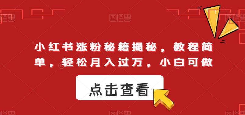 小红书涨粉秘籍揭秘，教程简单，轻松月入过万，小白可做-七哥资源网 - 全网最全创业项目资源