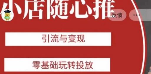 老陈随心推助力新老号，引流与变现，零基础玩转投放-七哥资源网 - 全网最全创业项目资源