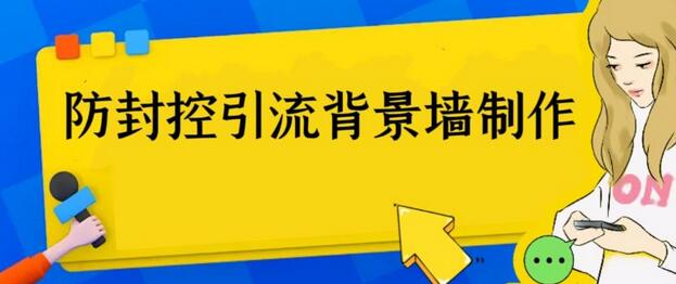 外面收费128防封控引流背景墙制作教程，火爆圈子里的三大防封控引流神器-七哥资源网 - 全网最全创业项目资源