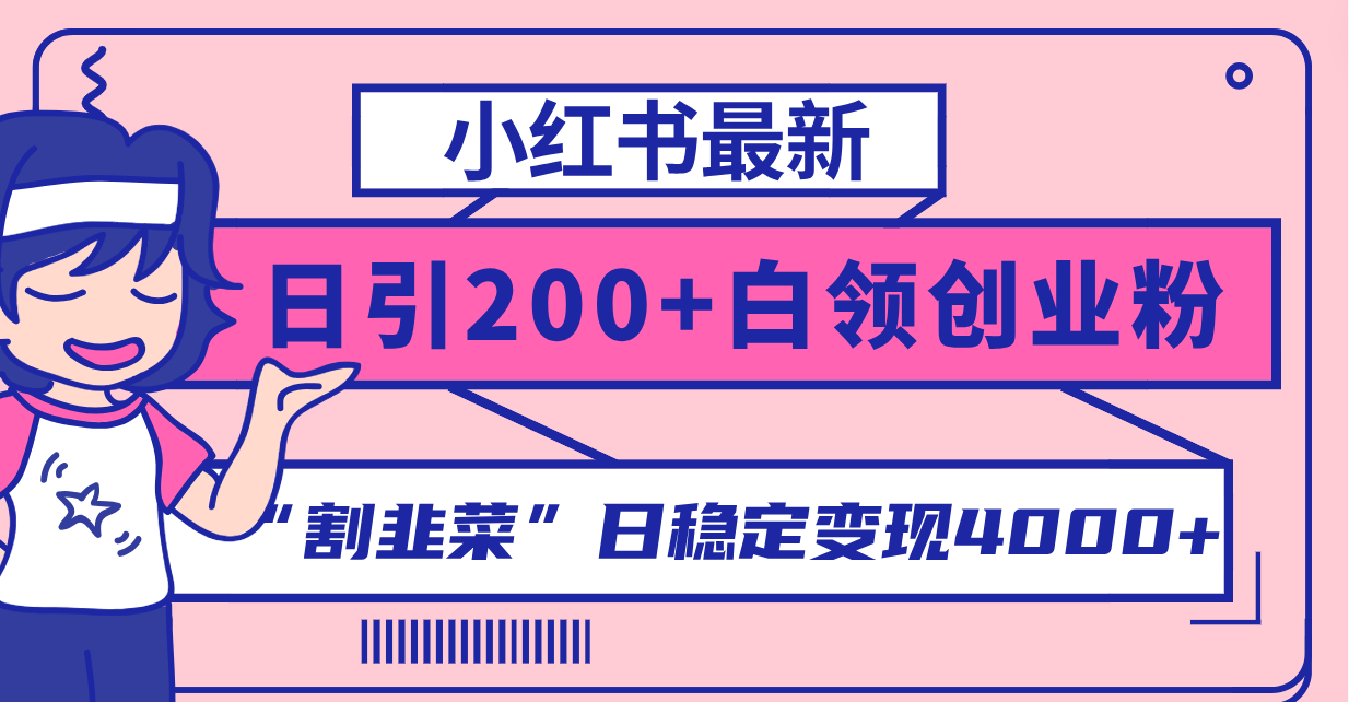 小红书最新日引200+创业粉”割韭菜“日稳定变现4000+实操教程！-七哥资源网 - 全网最全创业项目资源