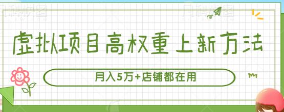 虚拟项目高权重上新方法，月入5万+店铺都在用（实战）【视频教程】-七哥资源网 - 全网最全创业项目资源