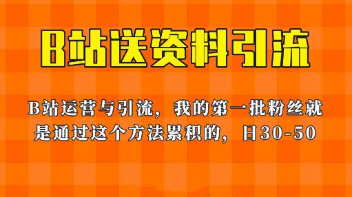 这套教程外面卖680，《B站送资料引流法》，单账号一天30-50加，简单有效！-七哥资源网 - 全网最全创业项目资源