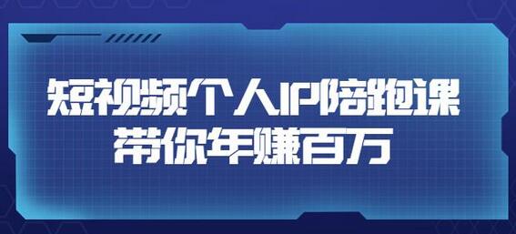 高有才·短视频个人IP：年赚百万陪跑课，五大视频输出方向（123节视频课）-七哥资源网 - 全网最全创业项目资源