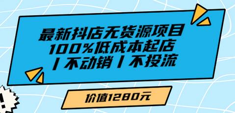 绅白不白最新抖店无货源项目，100%低成本起店丨不动销丨不投流-七哥资源网 - 全网最全创业项目资源