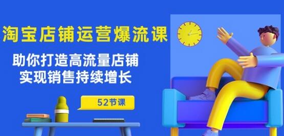 淘宝店铺运营爆流课：助你打造高流量店铺，实现销售持续增长(52节课)-七哥资源网 - 全网最全创业项目资源