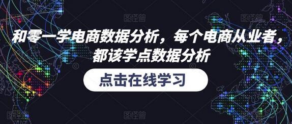 和零一学电商数据分析，每个电商从业者，都该学点数据分析-七哥资源网 - 全网最全创业项目资源