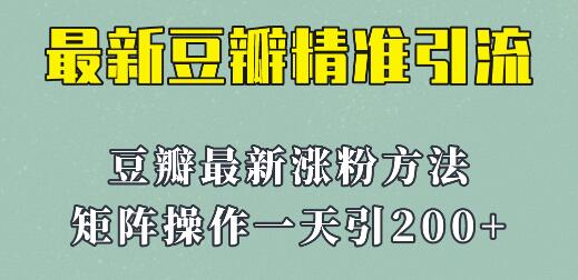 矩阵操作，一天引流200+，23年最新的豆瓣引流方法！-七哥资源网 - 全网最全创业项目资源