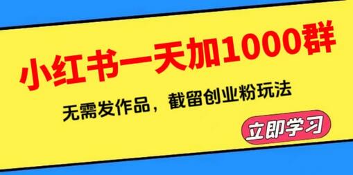 小红书一天加1000群，无需发作品，截留创业粉玩法 （附软件）-七哥资源网 - 全网最全创业项目资源