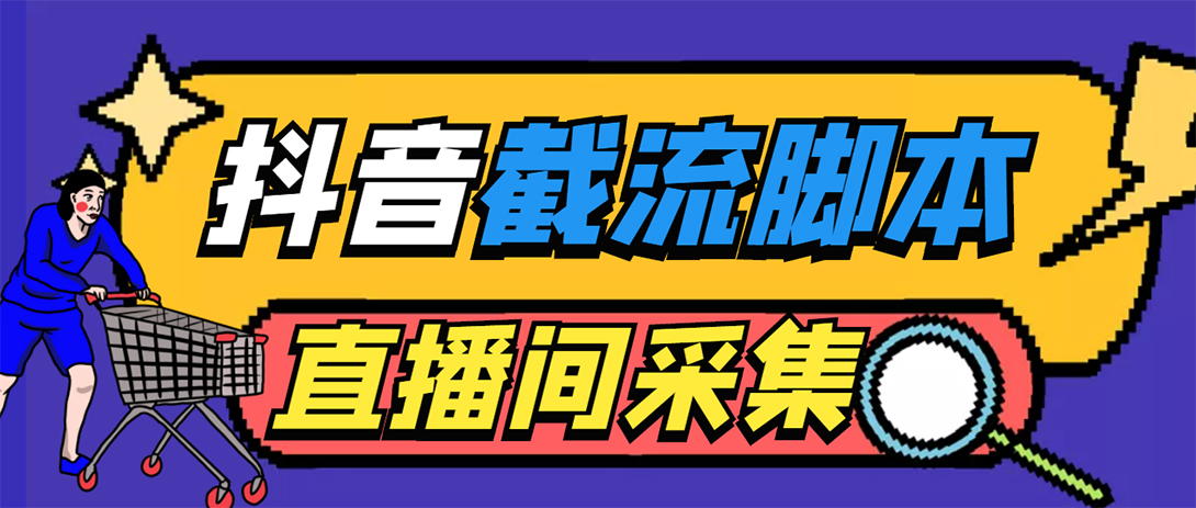 引流必备-外面收费998最新抖音直播间截流 自动采集精准引流【脚本+教程】-七哥资源网 - 全网最全创业项目资源